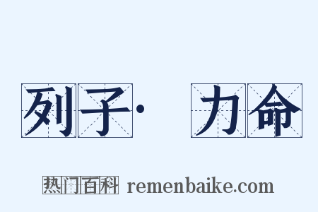 列子·力命是什么意思的图片